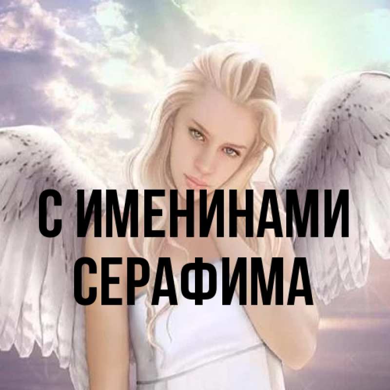 Картинка С именинами, Серафима