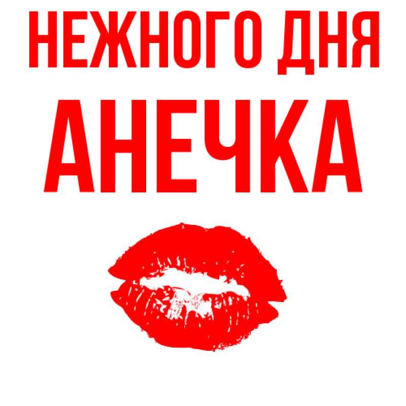 Картинка Нежного дня, анечка