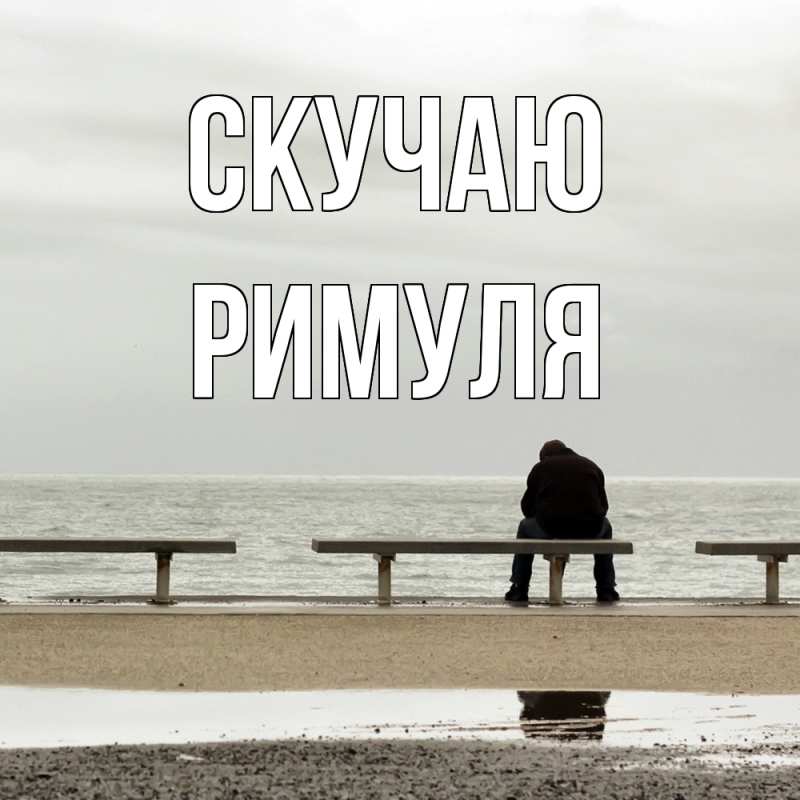 Картинка Скучаю, римуля
