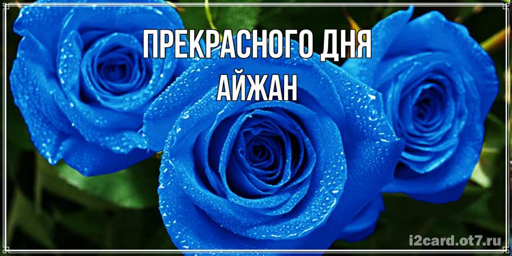 Открытка  с именем. Айжан, Прекрасного дня  