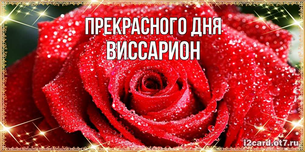 Открытка  с именем. Виссарион, Прекрасного дня  