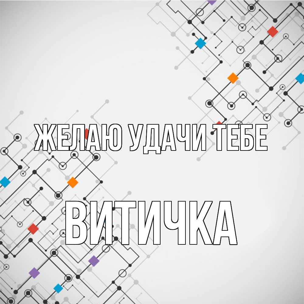 Открытка  с именем. Витичка, Желаю удачи тебе  