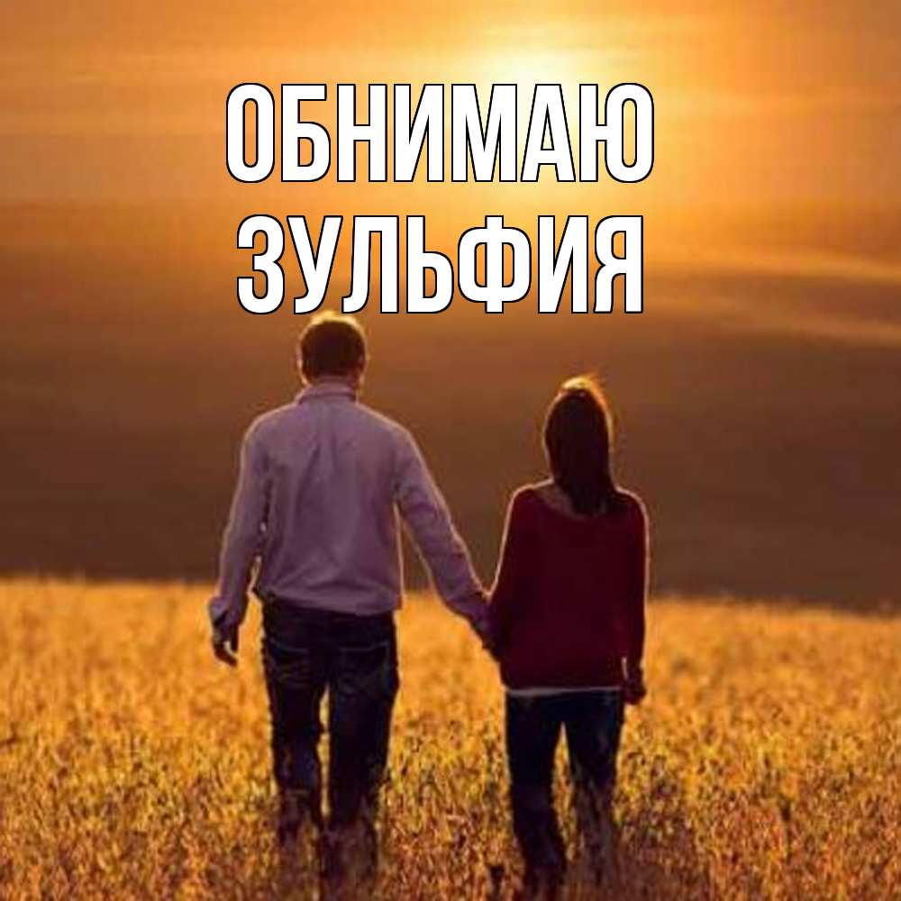 Открытка  с именем. Зульфия, Обнимаю  