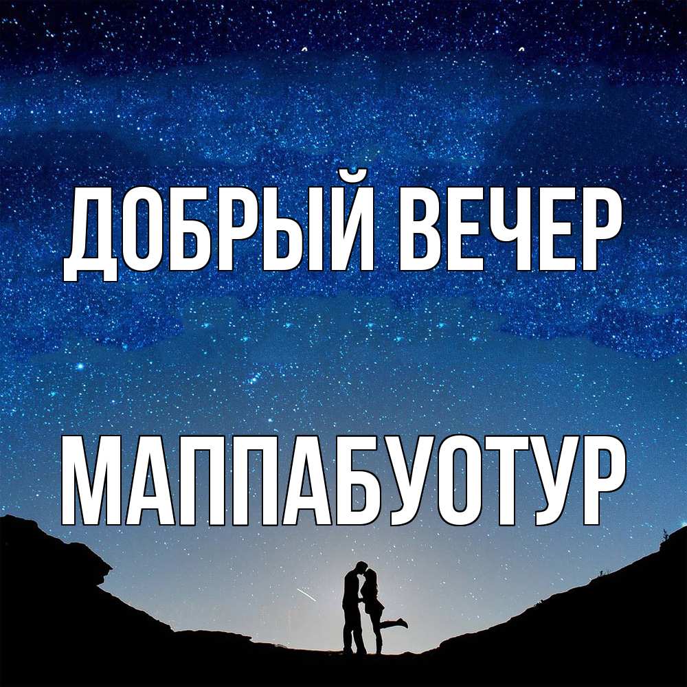 Открытка  с именем. МаппаБуотур, Добрый вечер  