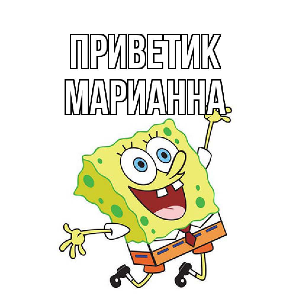 Открытка  с именем. Марианна, приветик  