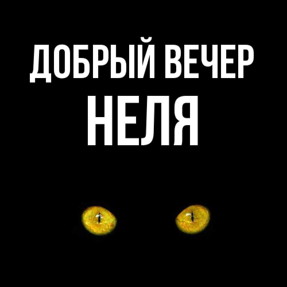 Открытка  с именем. Неля, Добрый вечер  