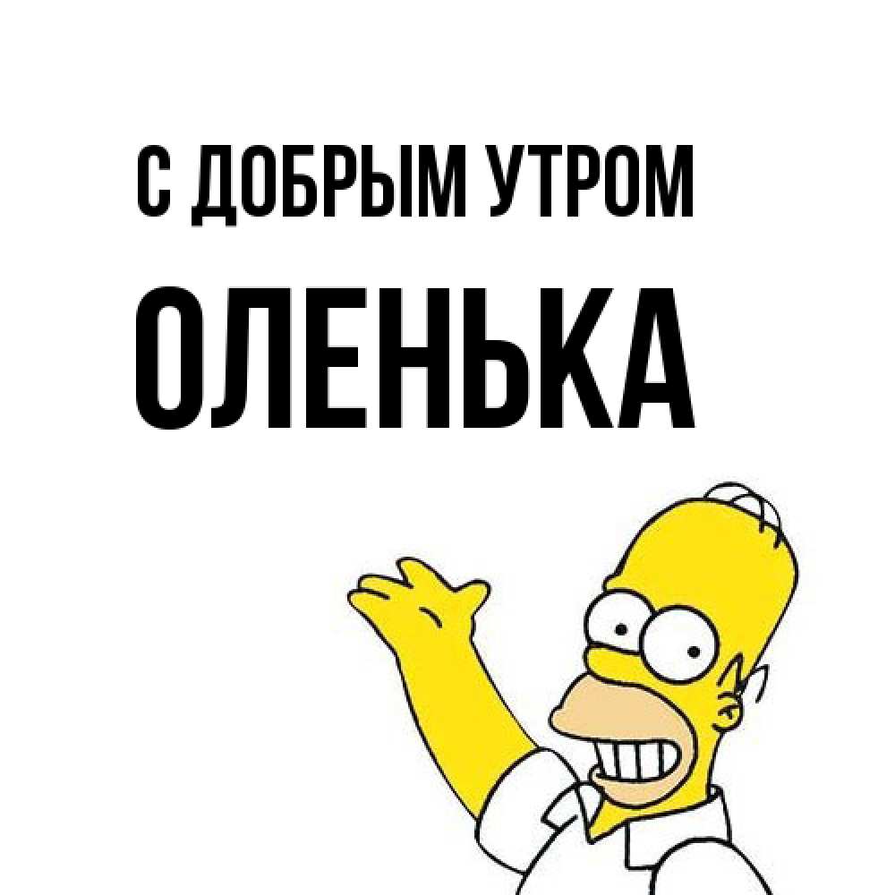Открытка  с именем. Оленька, С добрым утром  