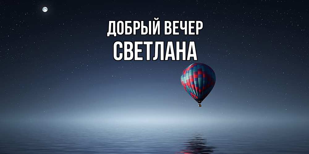 Открытка  с именем. Светлана, Добрый вечер  