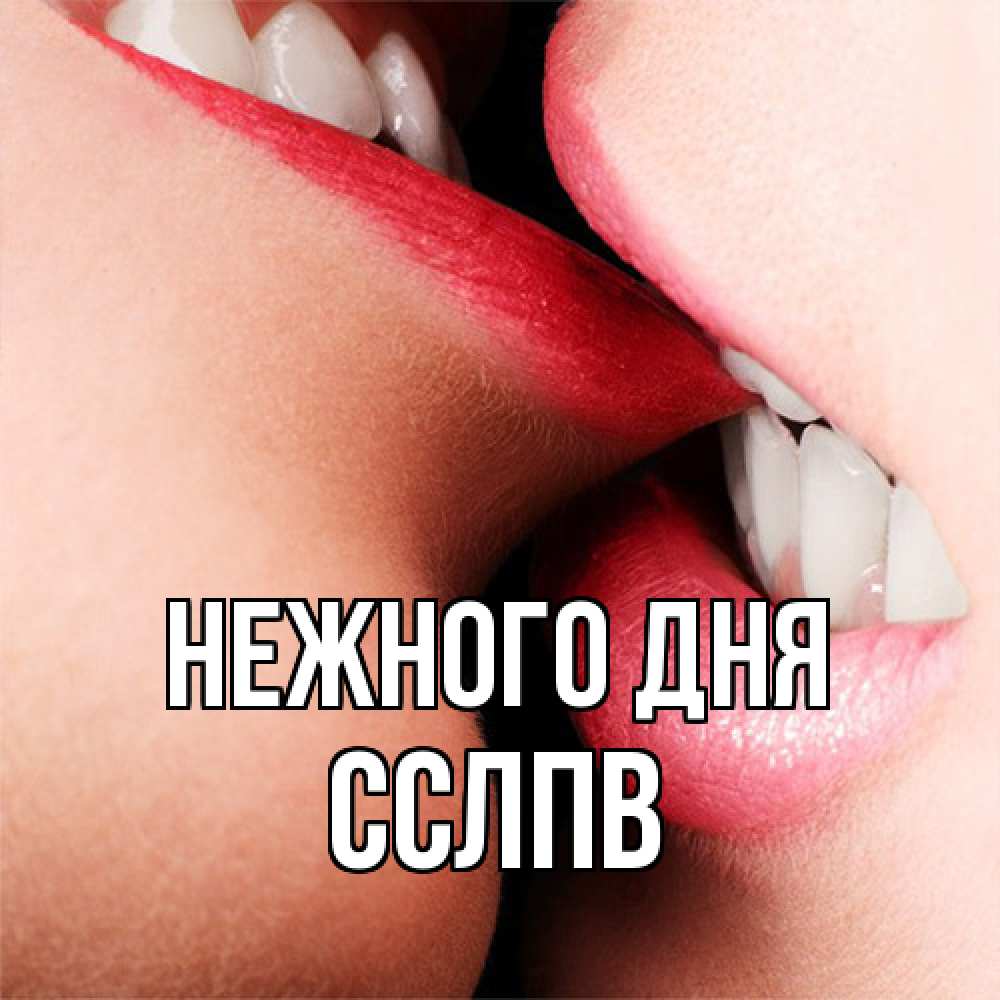 Открытка  с именем. Сслпв, Нежного дня  