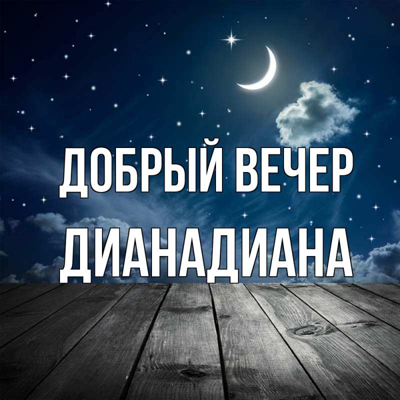 Картинка Добрый вечер, ДианаДиана