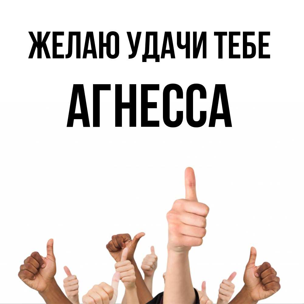 Открытка  с именем. Агнесса, Желаю удачи тебе  