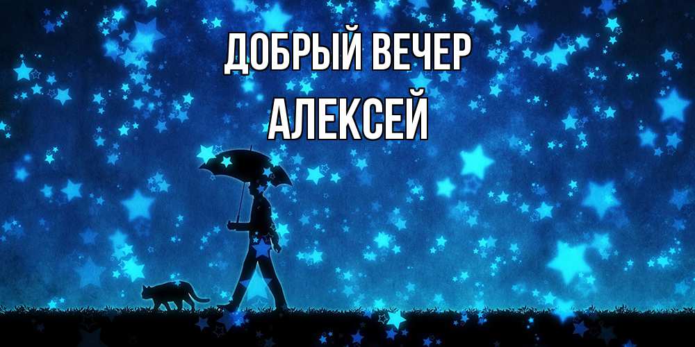 Открытка  с именем. Алексей, Добрый вечер  