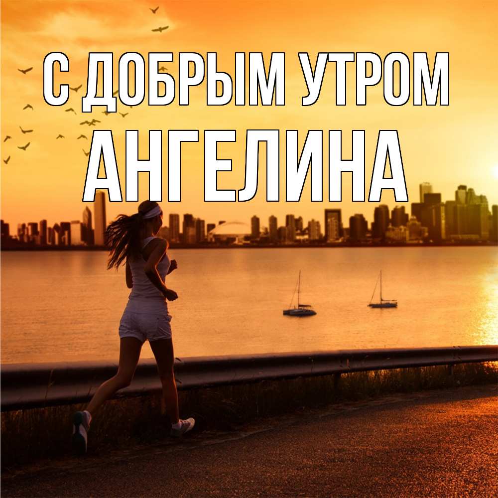 Открытка  с именем. Ангелина, С добрым утром  