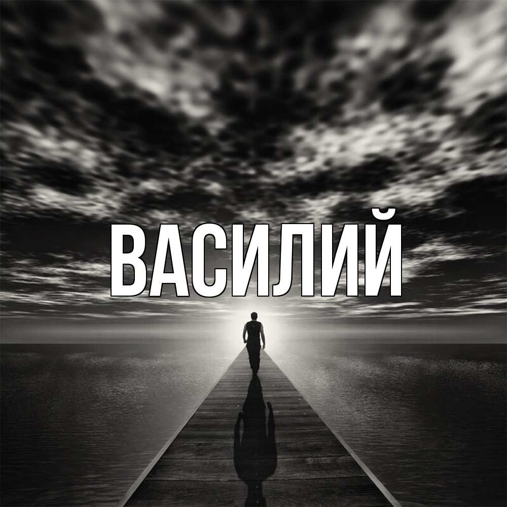 Открытка  с именем. Василий, Главная  