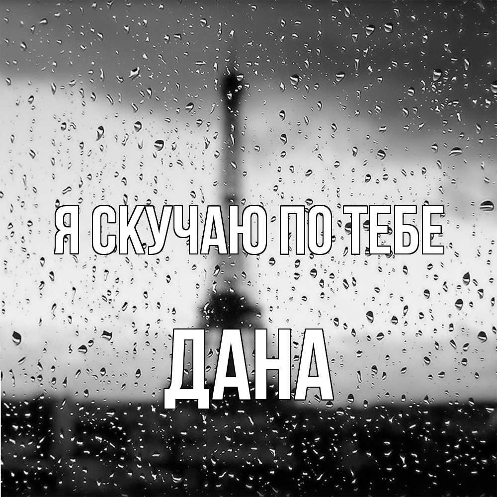 Открытка  с именем. Дана, Я скучаю по тебе  