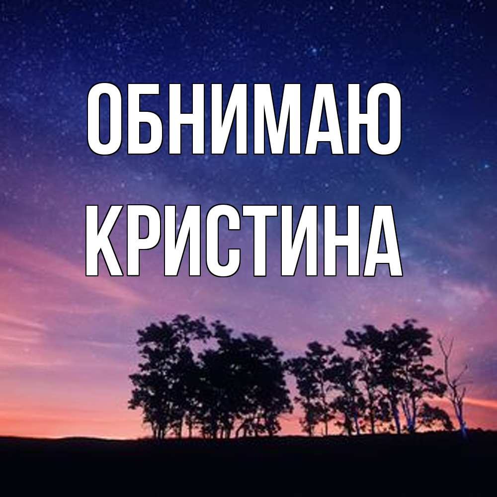 Открытка  с именем. Кристина, Обнимаю  