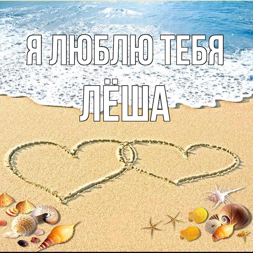 Открытка  с именем. Лёша, Я люблю тебя  