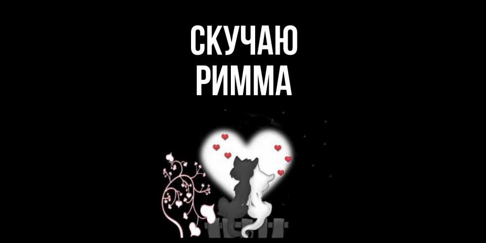 Открытка  с именем. Римма, Скучаю  