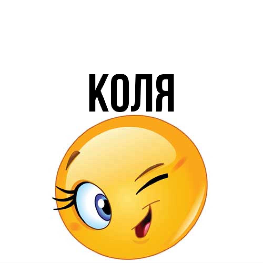 Открытка  с именем. коля, Главная  