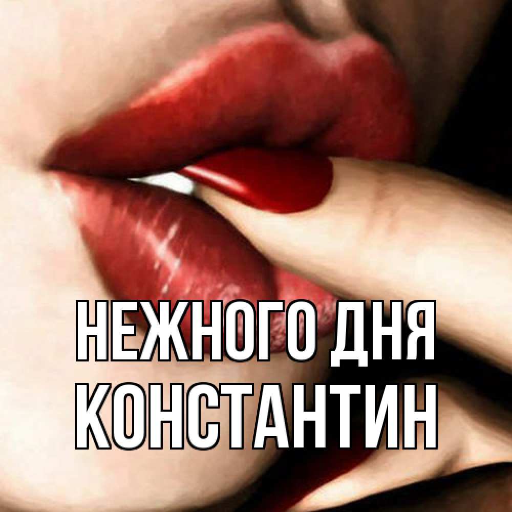 Открытка  с именем. константин, Нежного дня  