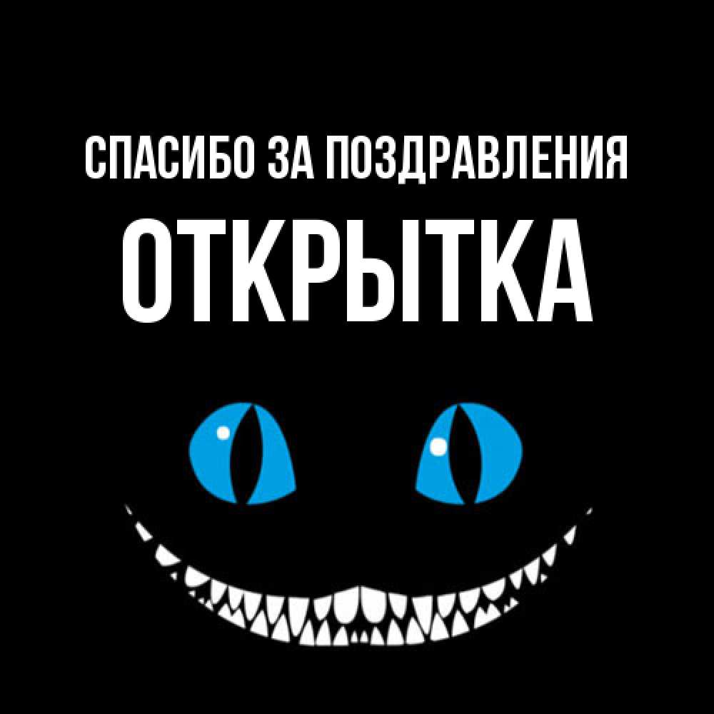 Открытка  с именем. открытка, Спасибо за поздравления  