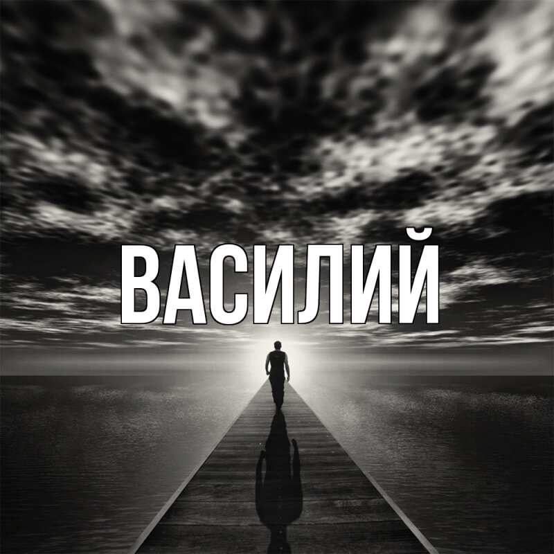 Картинка  с именем , Василий