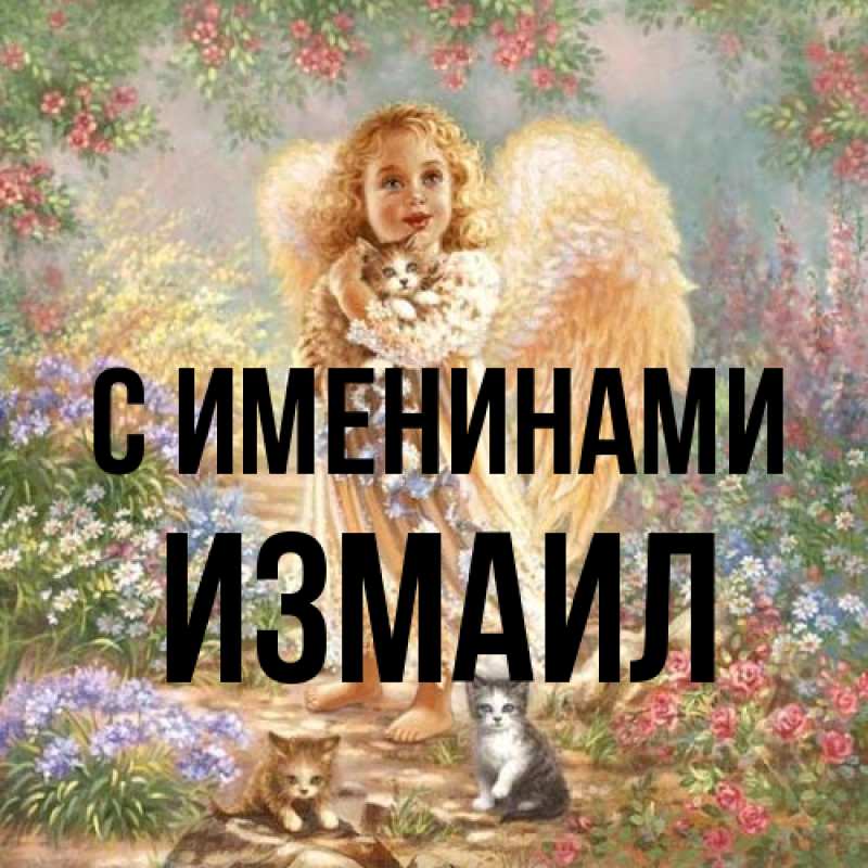 Картинка С именинами, Измаил