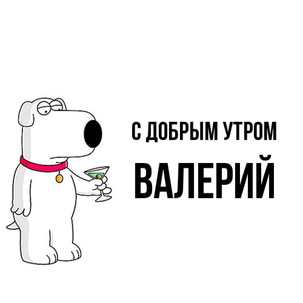 Открытка  с именем. Валерий, С добрым утром  