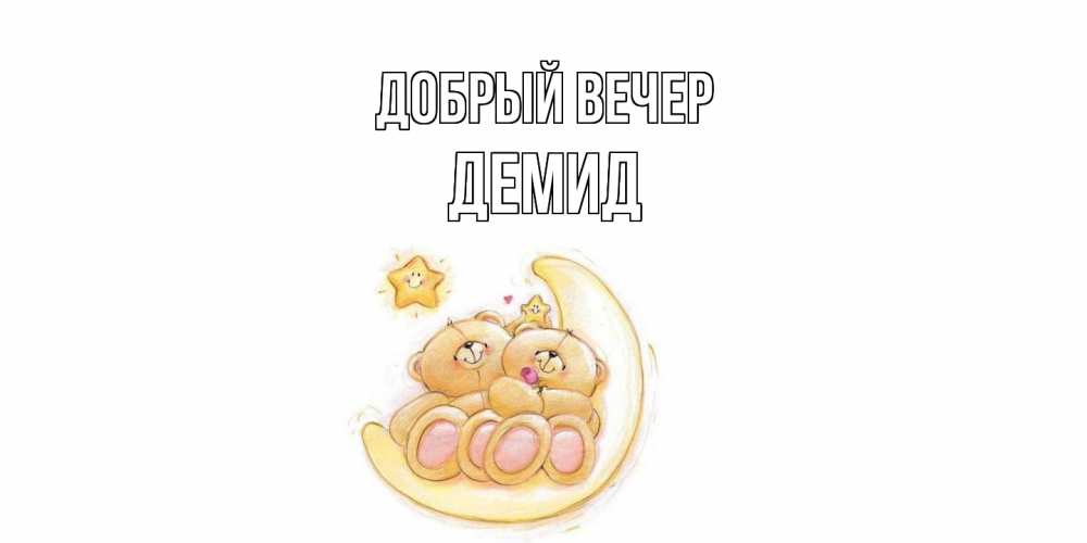 Открытка  с именем. Демид, Добрый вечер  
