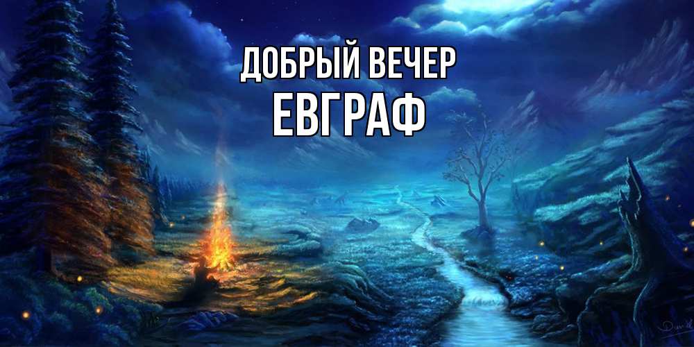 Открытка  с именем. Евграф, Добрый вечер  