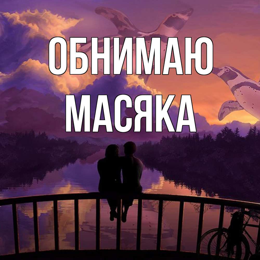 Открытка  с именем. Масяка, Обнимаю  