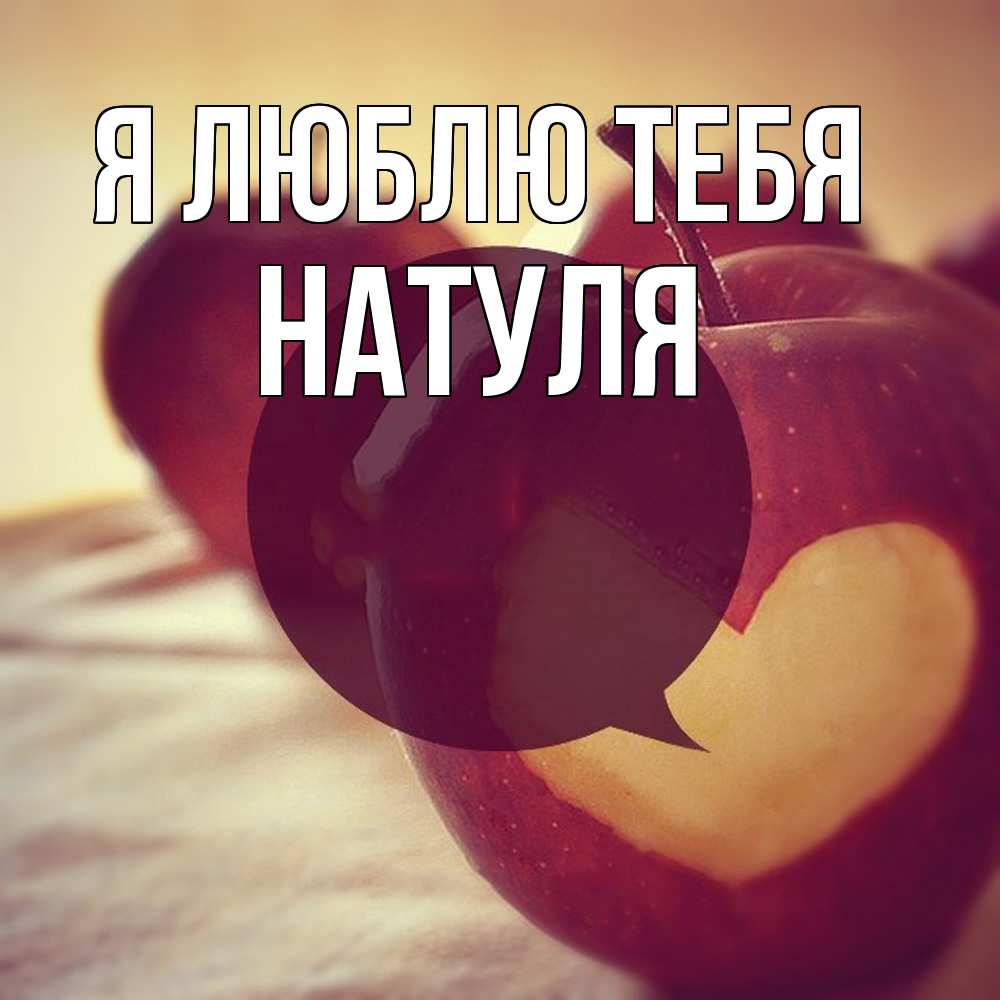 Открытка  с именем. Натуля, Я люблю тебя  