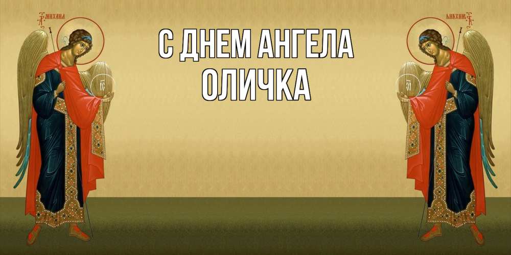 Открытка  с именем. Оличка, С днем ангела  