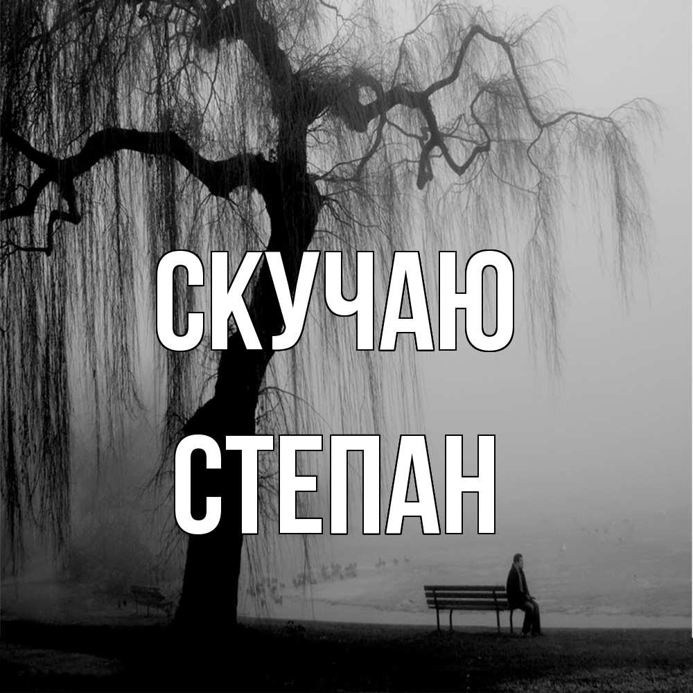 Открытка  с именем. Степан, Скучаю  