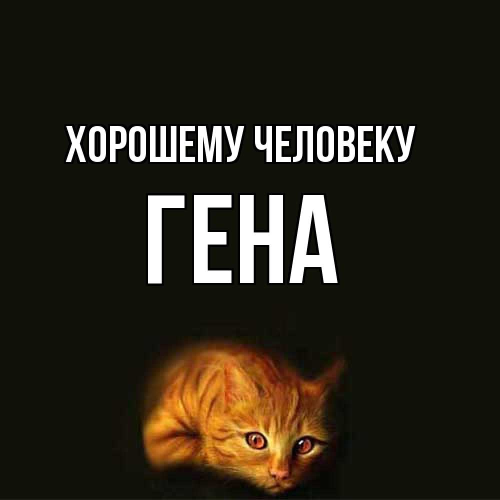 Открытка  с именем. гена, Хорошему человеку  