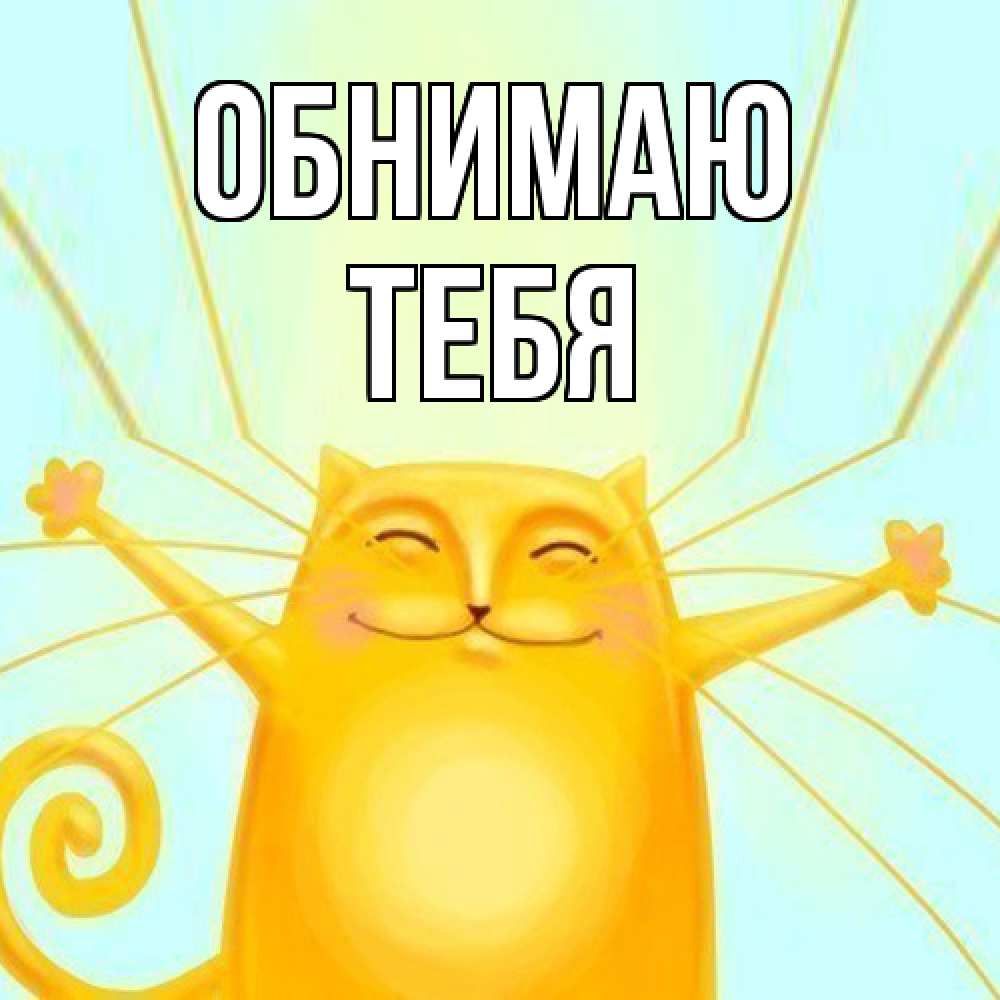 Открытка  с именем. тебя, Обнимаю  