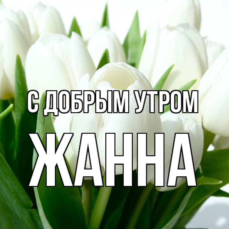 Открытка с именем, Жанна, С добрым утром