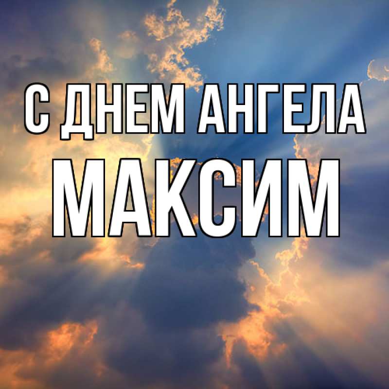 Картинка С днем ангела, Максим