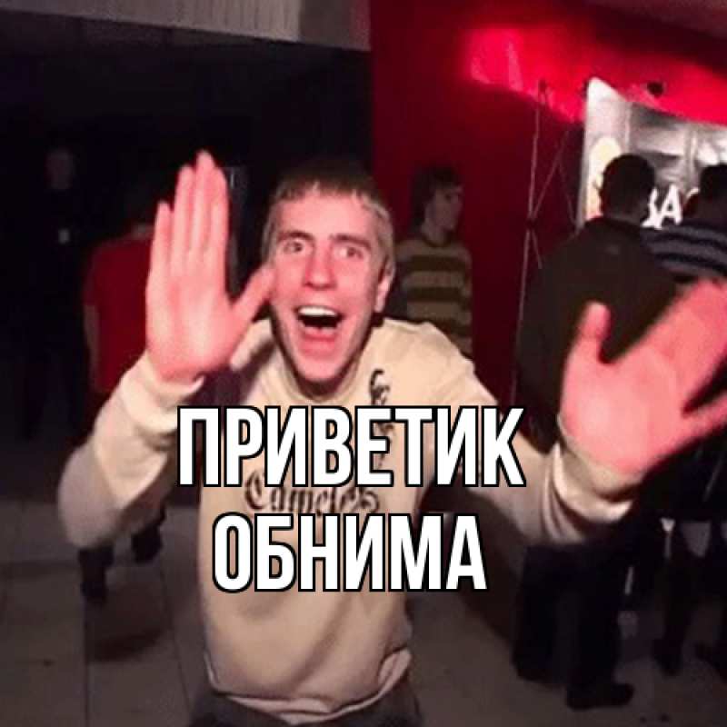Картинка приветик, Обнима