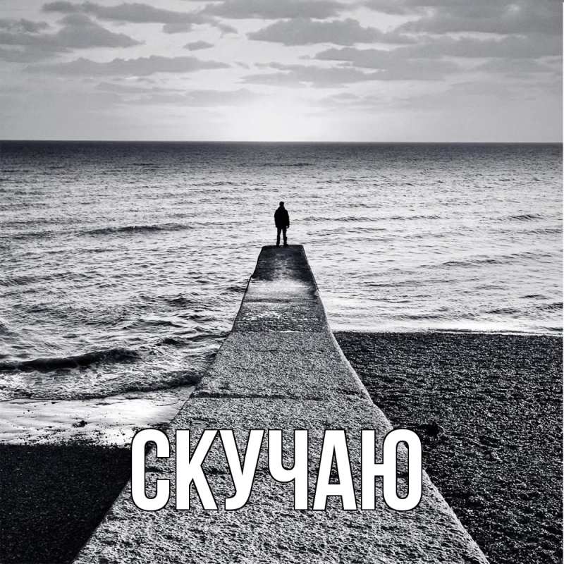 Картинка Скучаю, 
