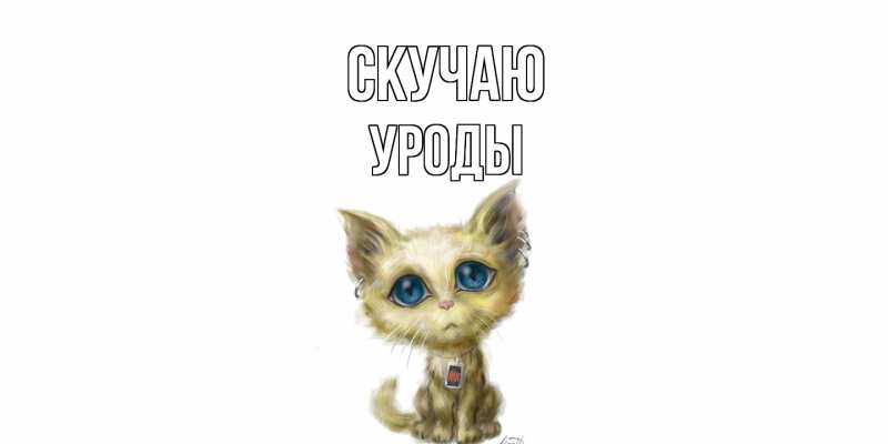Картинка Скучаю, уроды