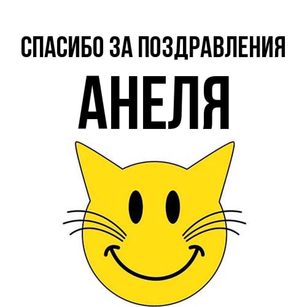 Открытка  с именем. Анеля, Спасибо за поздравления  