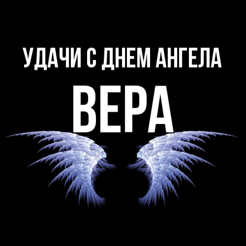 Открытка  с именем. Вера, С днем ангела  