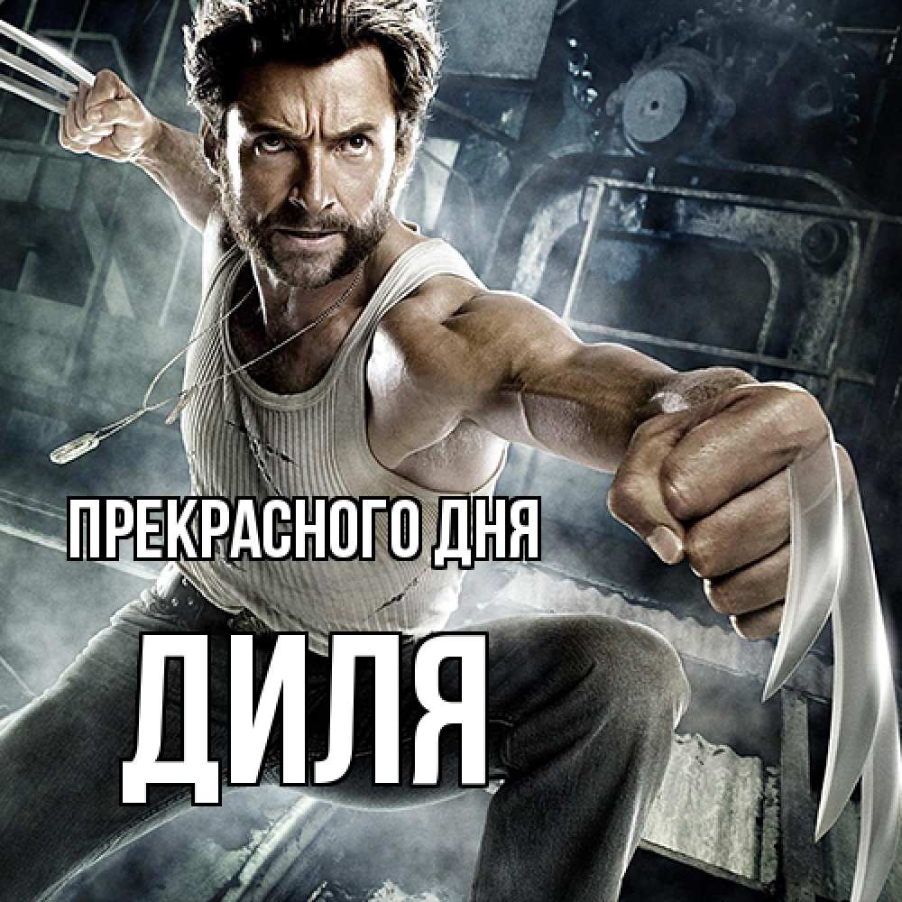 Открытка  с именем. Диля, Прекрасного дня  