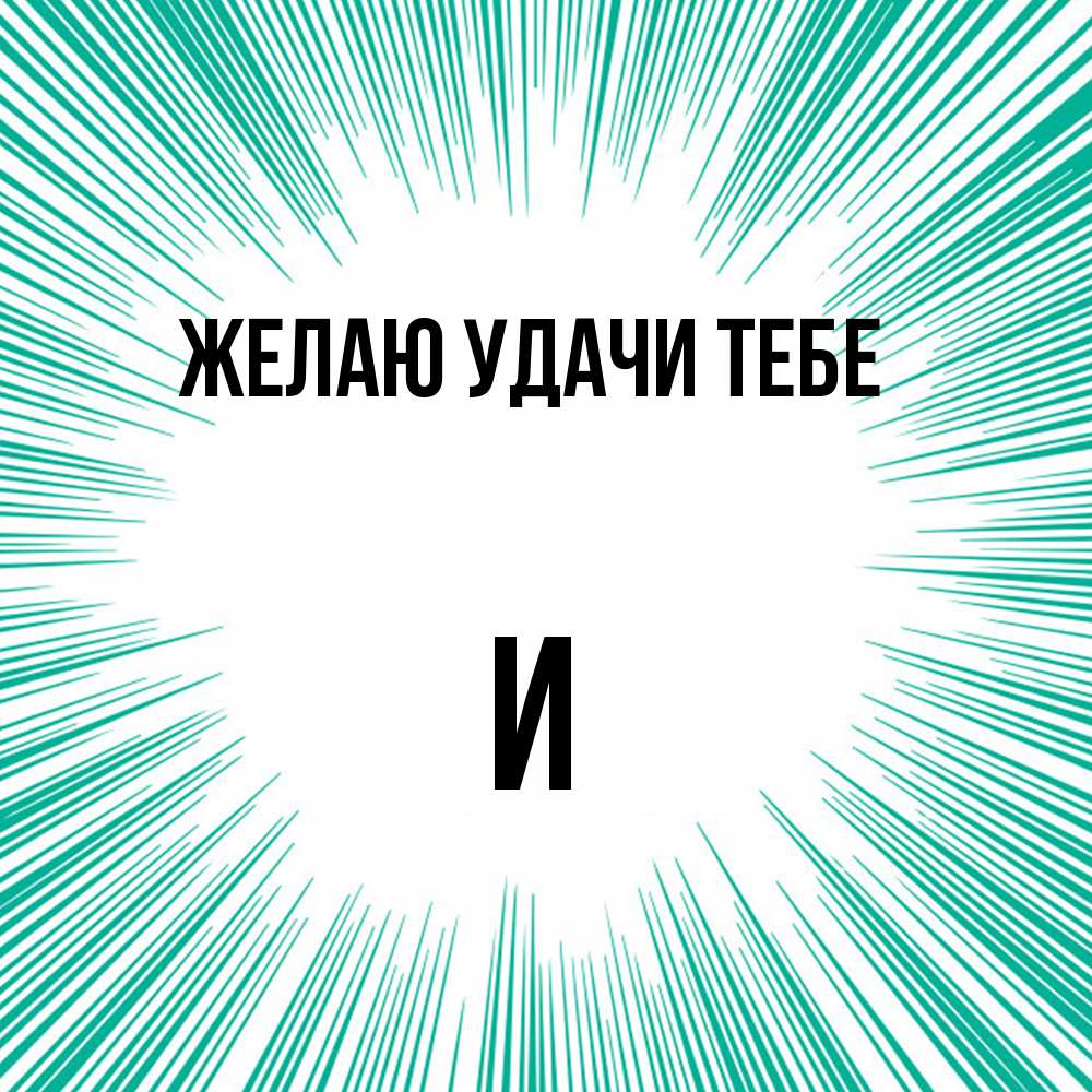 Открытка  с именем. И, Желаю удачи тебе  