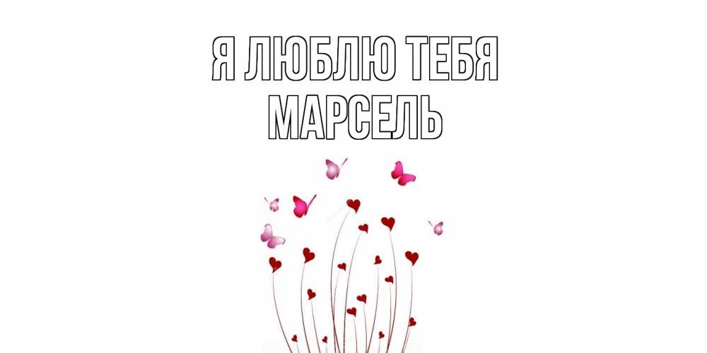 Открытка  с именем. Марсель, Я люблю тебя  