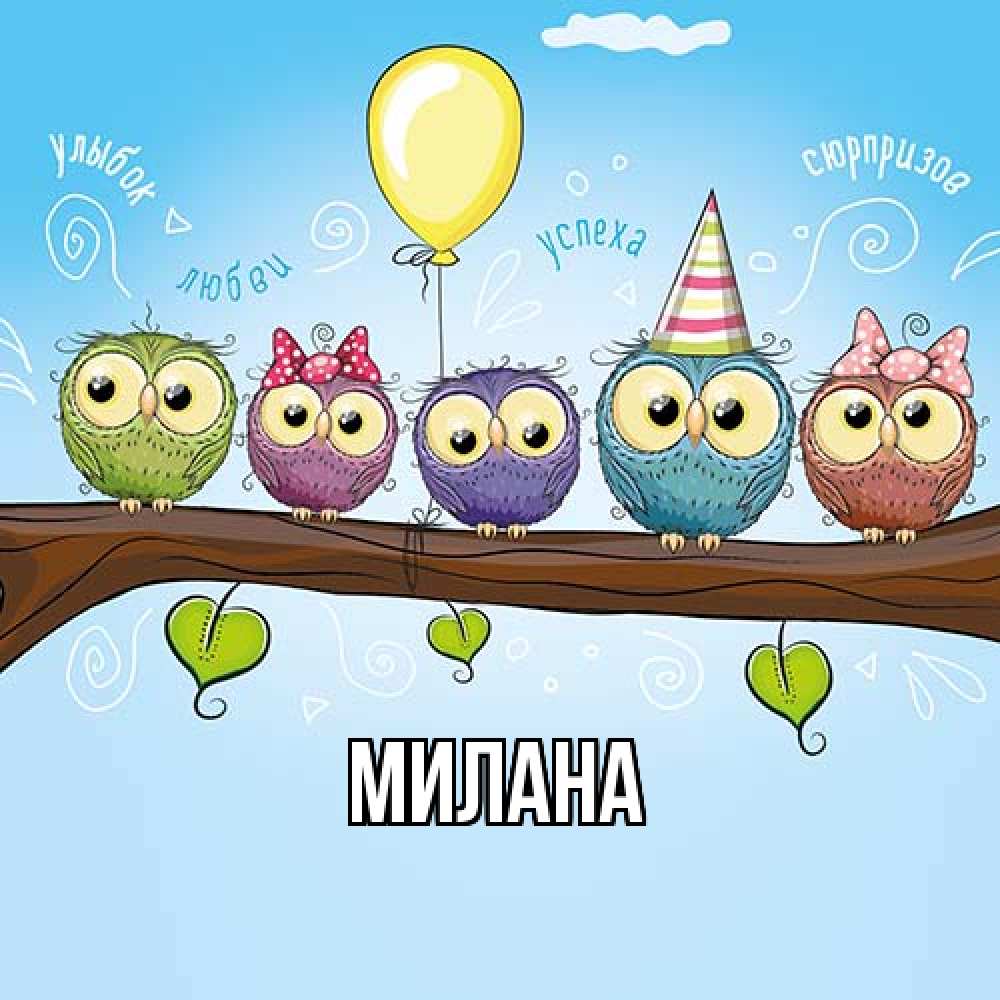 Открытка  с именем. Милана, Главная  
