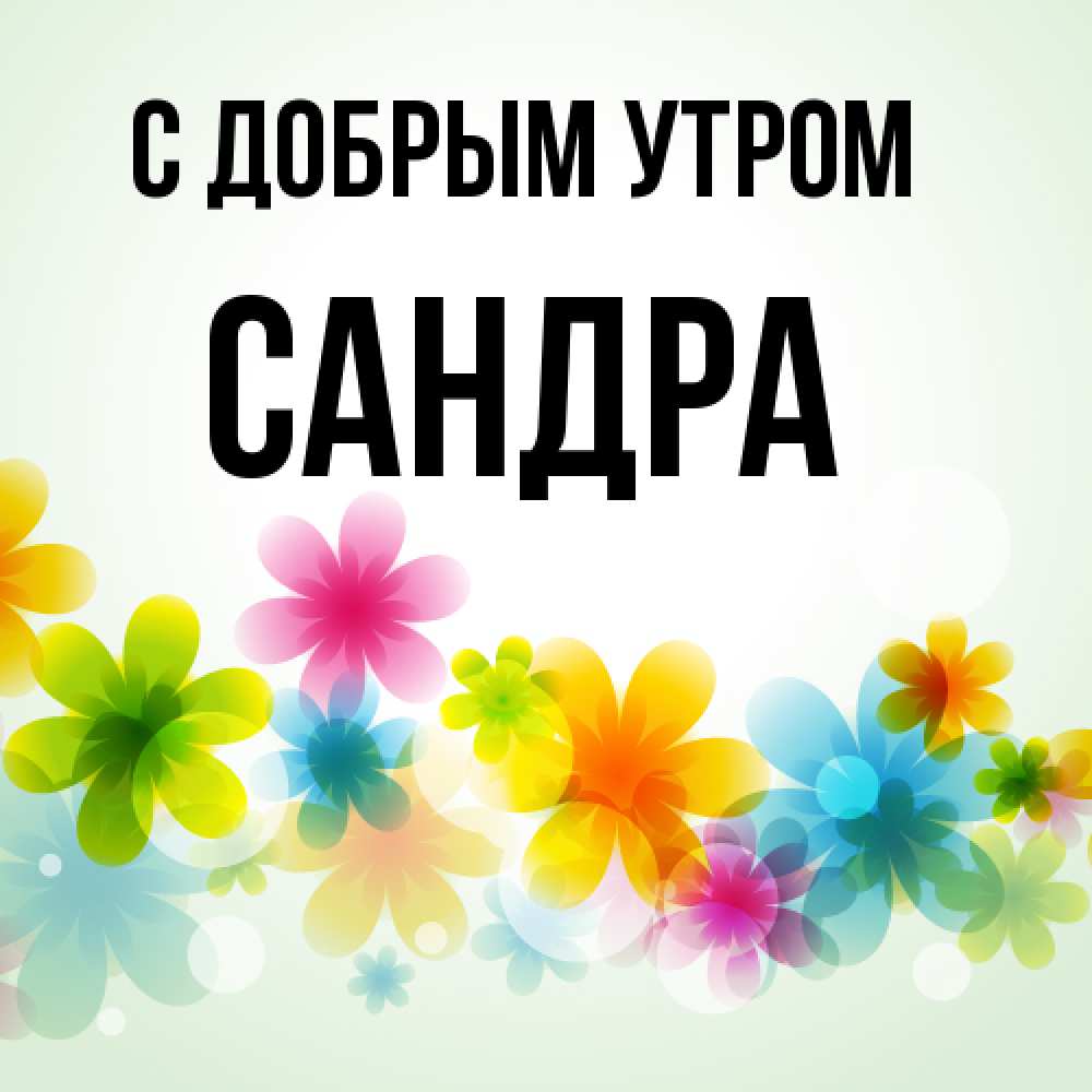 Открытка  с именем. Сандра, С добрым утром  