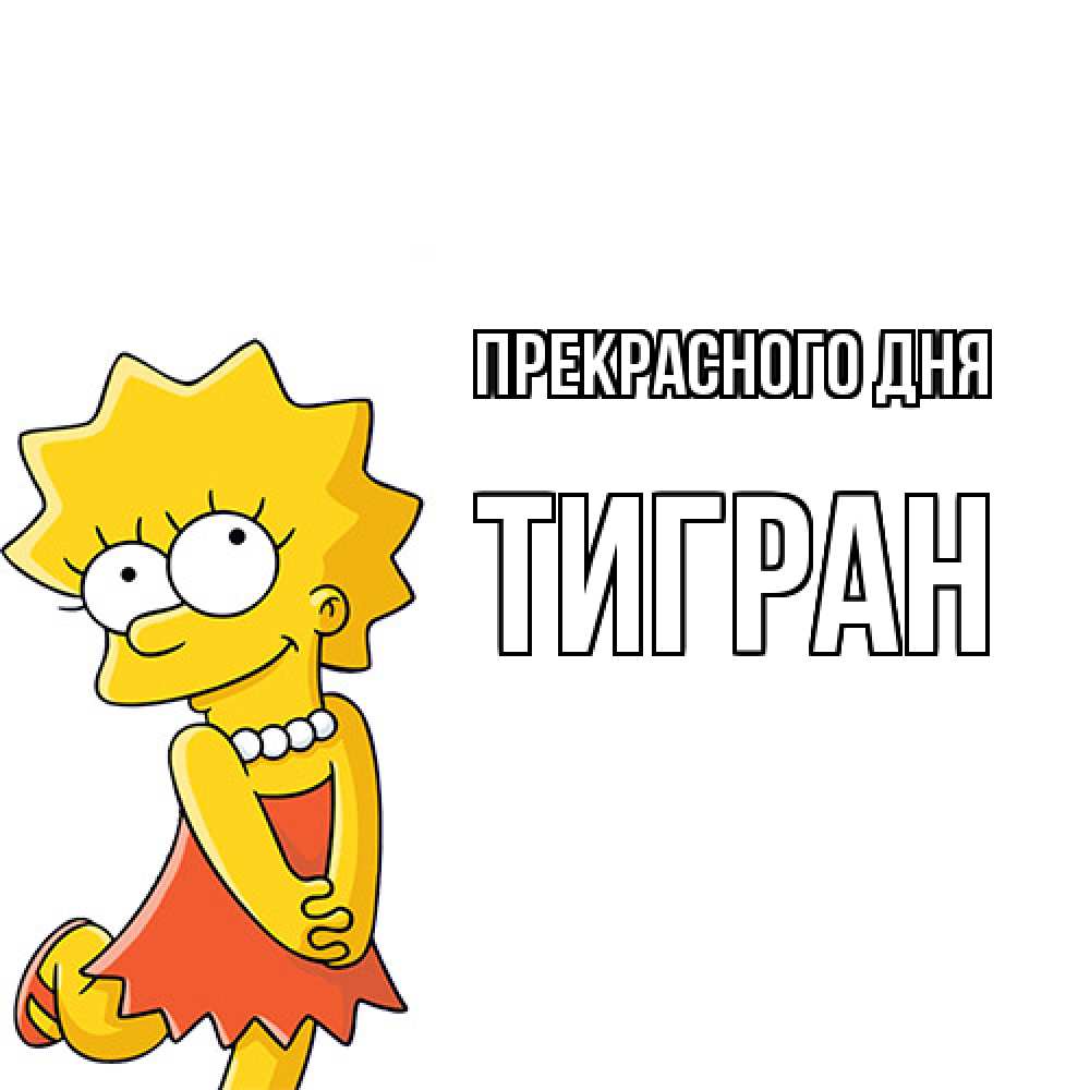 Открытка  с именем. Тигран, Прекрасного дня  