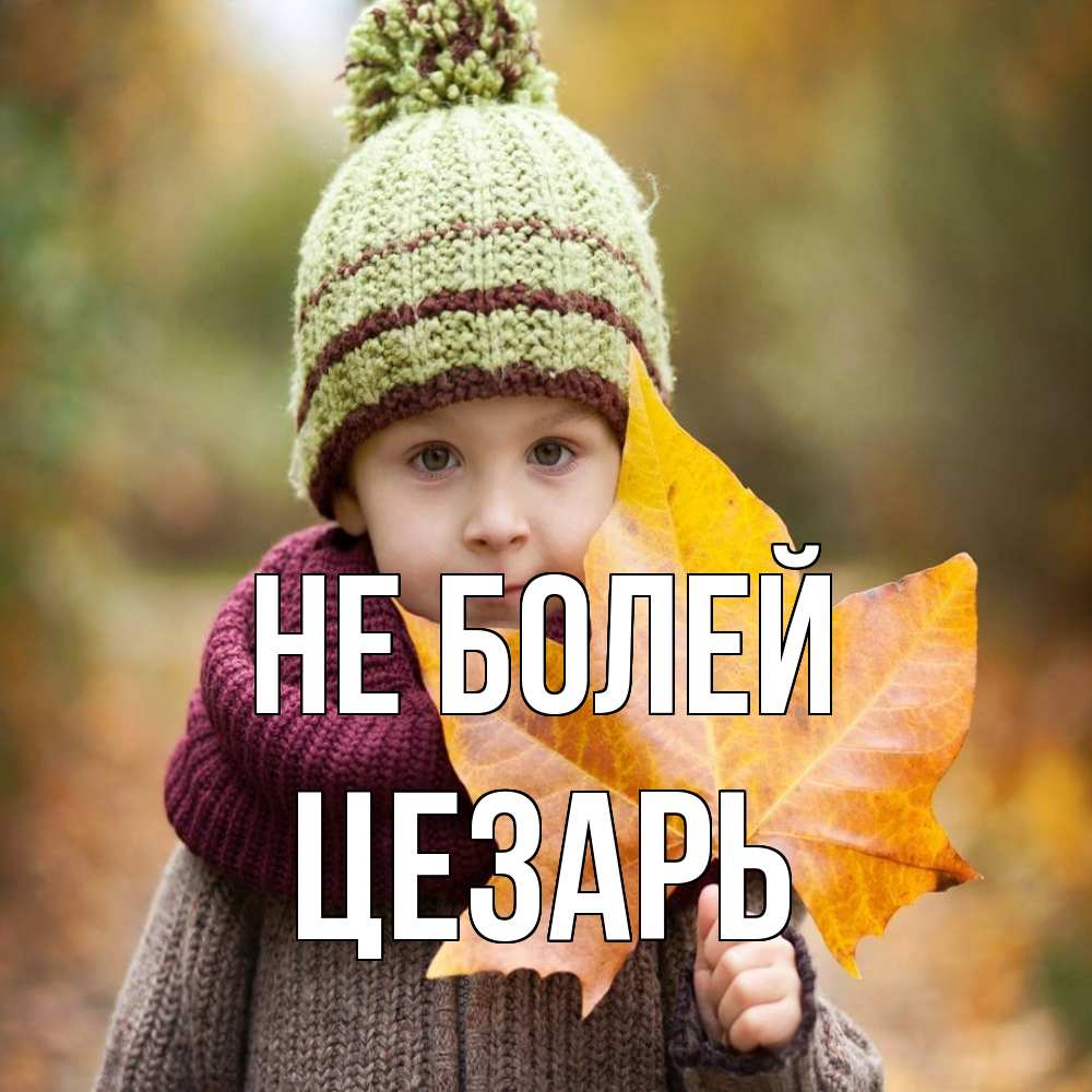 Открытка  с именем. Цезарь, Не болей  